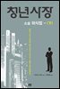 청년사장 소설 외식업 (하)
