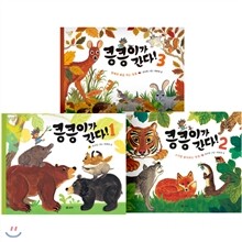 킁킁이가 간다 세트 (전3권)_우리나라 야생동물