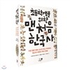 초등학생을 위한 맨처음 한국사 세트(전5권)