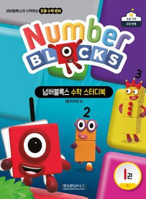 넘버블록스 수학 스터디북 1권 수 : 10까지의 수