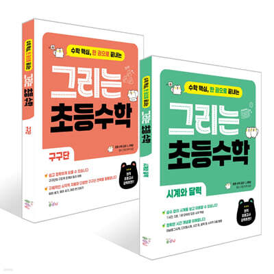 그리는 초등 수학 세트