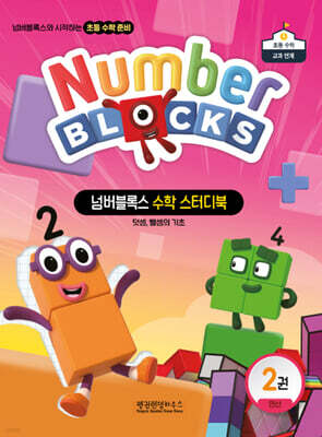 넘버블록스 수학 스터디북 2권 연산 : 덧셈, 뺄셈의 기초