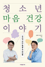 청소년 마음 건강 이야기