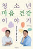 청소년 마음 건강 이야기
