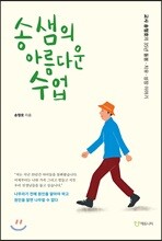 송샘의 아름다운 수업