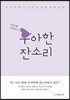 우아한 잔소리