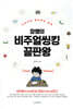참쌤의 비주얼씽킹 끝판왕