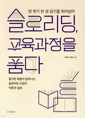 슬로리딩, 교육과정을 품다