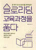 슬로리딩, 교육과정을 품다