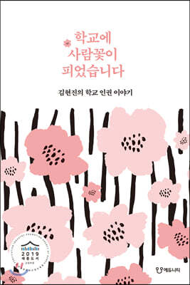 학교에 사람꽃이 피었습니다