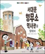 서대문형무소역사관을 찾아서