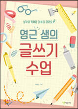 영근 샘의 글쓰기 수업