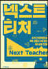 넥스트 티처