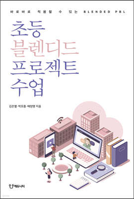 초등 블렌디드 프로젝트 수업