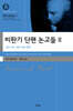 비판기 단편 논고들 II