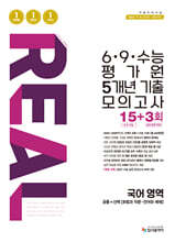 리얼 오리지널 6·9·수능 평가원 5개년 기출 모의고사 15+3회 국어영역 (2026년)