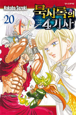 묵시록의 4기사 20