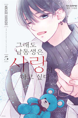 그래도 남동생은 사랑이 하고 싶다 5