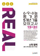 리얼 오리지널 6·9·수능 평가원 5개년 기출 모의고사 15+3회 수학 영역 (2026년)