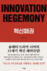 INNOVATION HEGEMONY, 혁신패권