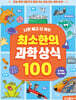 최소한의 과학 상식 100