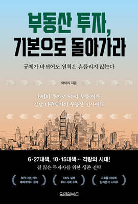 부동산 투자, 기본으로 돌아가라