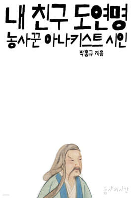 내 친구 도연명