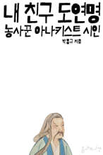 내 친구 도연명