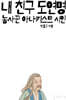 내 친구 도연명