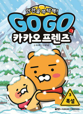 Go Go 카카오프렌즈 안전을 부탁해! 3 폭설