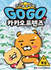 Go Go 카카오프렌즈 안전을 부탁해! 3 폭설