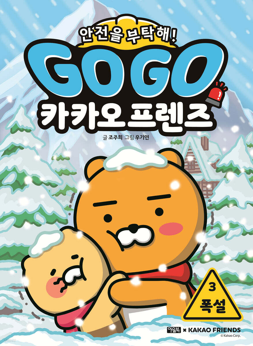 Go Go 카카오프렌즈 안전을 부탁해! 3 폭설