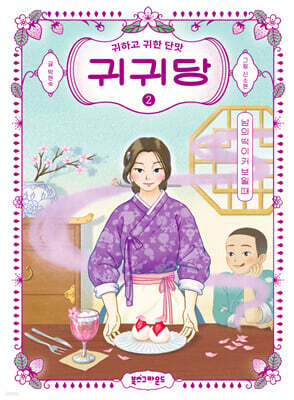 귀귀당 2 : 남의 떡이 커 보일 때