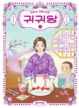 귀귀당 2 : 남의 떡이 커 보일 때