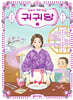 귀귀당 2 : 남의 떡이 커 보일 때