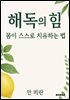 해독의 힘