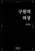 구원의 허상