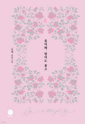 울어봐, 빌어도 좋고 4