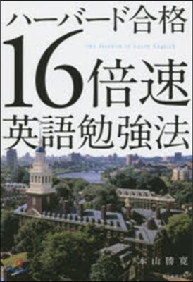 ハ-バ-ド合格 16倍速英語勉强法