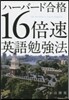 ハ-バ-ド合格 16倍速英語勉强法