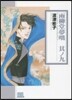 雨柳堂夢話(9)