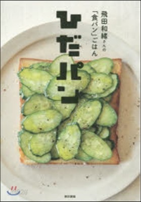 飛田和緖さんの「食パン」ごはん ひだパン