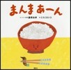 まんまあ-ん