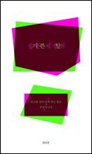 슬픈 세상의 기쁜 말