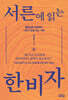 서른에 읽는 한비자