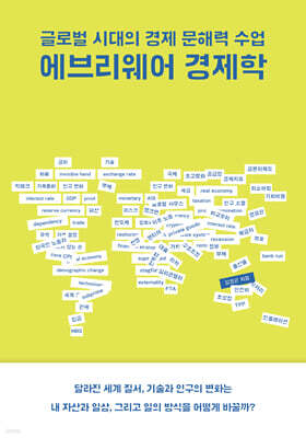 에브리웨어 경제학