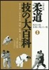 柔道技の大百科   1 現代の技未來に殘
