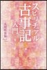 スピリチュアル古事記入門 上