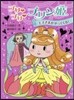 プリ.プリ.プリン姬 王子さまがやってく