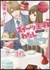 スイ-ツ王子とわたしのヒミツ エタニ 赤